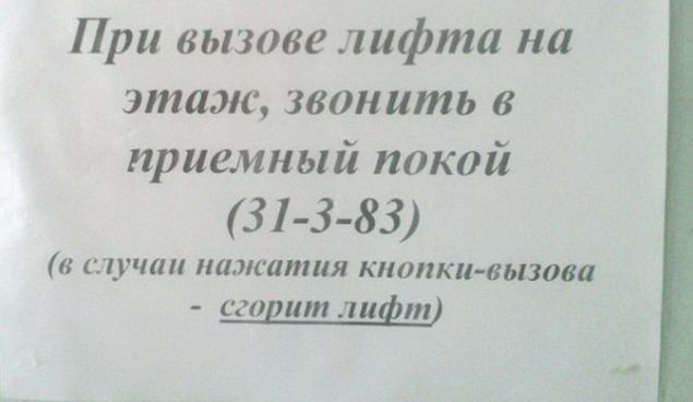 При вызове лифта на этаж звонить в приемный покой 31 3 83 в случаи нажатия кнопки вызова сгорит лифт