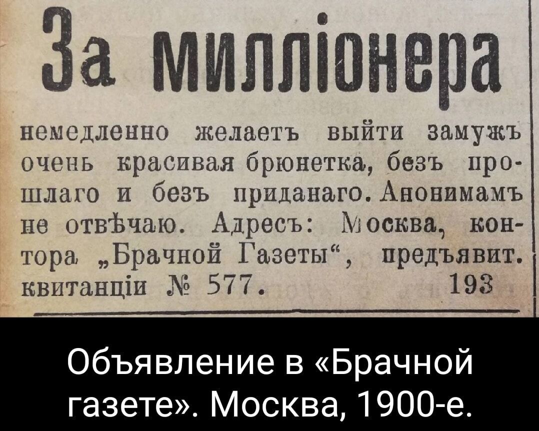 За миллонера немедленно желаеть выйти замужъ очень красивая брюпетк безъ про шлаго и безъ приданаго Анонимамъ не отвЪчаю Адресъ Москва кон тора Брачной Газеты предъявит квитанщи 577 198 Объявление в Брачной газете Москва 1900 е