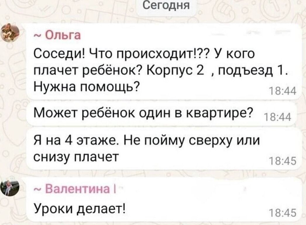 Сегодня 9 Ольга Соседи Что происходит У кого плачет ребёнок Корпус 2 подъезд 1 Нужна помощь 1844 Может ребёнок один в квартире 844 Я на 4 этаже Не пойму сверху или снизу плачет 845 Валентина Уроки делает 185