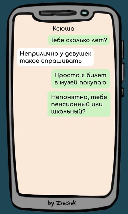 Ксюша Тебе сколько лет Неприлично у девушек токое спрашивоть Просто я билет в музей покупою Непонятно тебе пенсионный или школьный