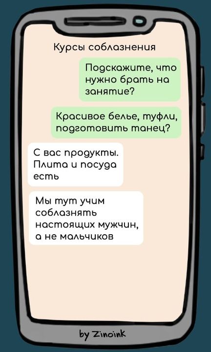 Курсы соблознения Подскожите что нужно брать на занятие Красивое белье туфли подготовить тонец С вос продукты Плита ч посуда есть Мы тут учим соблазнять ностоящих мужчин о не мальчиков