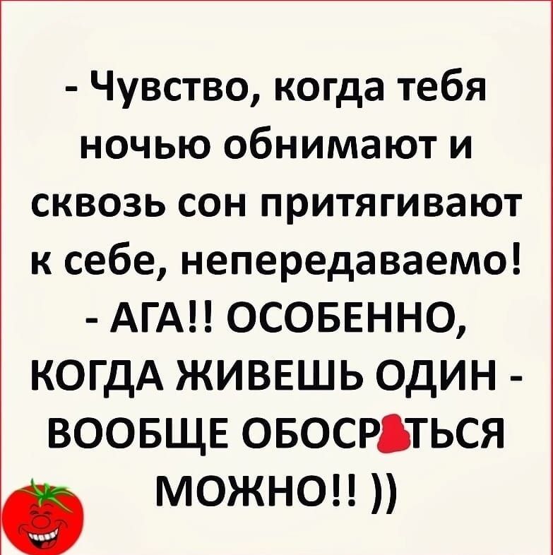 Чувство когда тебя ночью обнимают и сквозь сон притягивают к себе непередаваемо АГА ОСОБЕННО КОГДА ЖИВЕШЬ ОДИН ВООБЩЕ ОБОСРАТЬСЯ в мОЖНо