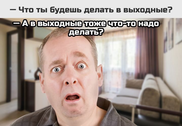 Что ты будешь делать в выходные