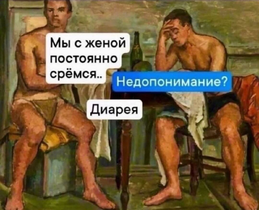 Мы с женой В постоянно срёмся