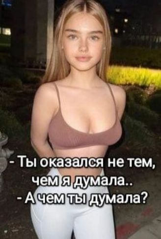 Ты оказался не тем чем я думала Ачемутыдумала А