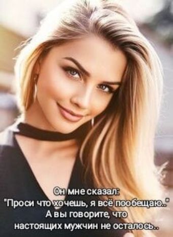 _ ъ Проси чтохочешь я всё пообещаюч Авы говорите что настоящих мужчин не осталось