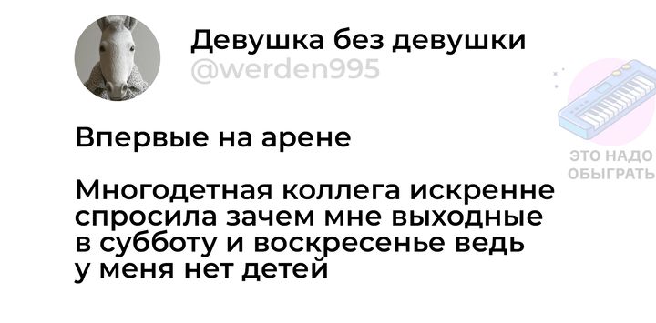 1 Девушка без девушки Впервые на арене Многодетная коллега искренне спросила зачем мне выходные в субботу и воскресенье ведь у меня нет детей