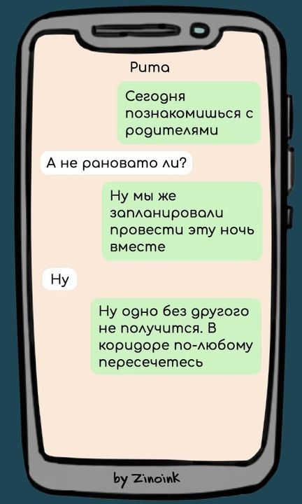 Рита Сегодня познакомишься с родителями А не рановато ли Ну мы же запланироволи провести эту ночь вместе Ну одно без оругого не получится В корчооре по любому пересечетесь