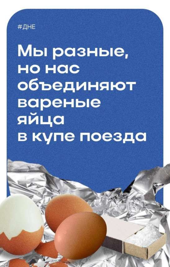 ЖДНЕ Мы разные но нас объединяют вареные яйца в купе поезда