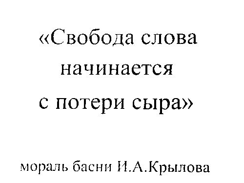 Свобода слова начинается с потери сыра мораль басни ИАКрылова