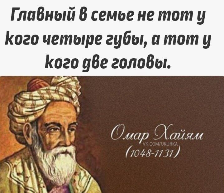 Главный 6 семье не тот у Кого четыре губы а тот у Кого две головы т айям 1048 731