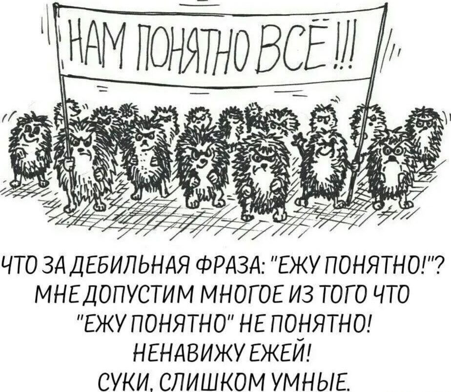 2МЬ ж ё ДоТо ой ЧТО ЗА ДЕБИЛЬНАЯ ФРАЗА ЕЖУ ПОНЯТНО МНЕДОПУСТИМ МНОГОЕ ИЗ ТОГО ЧТО ЕЖУ ПОНЯТНО НЕ ПОНЯТНО НЕНАВИЖУ ЕЖЕЙ СУКИ СЛИШКОМ УМНЫЕ