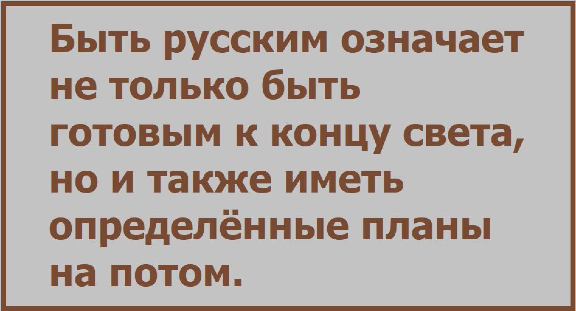 Быть русским означает не только быть готовым к концу света но и также иметь определённые планы на потом