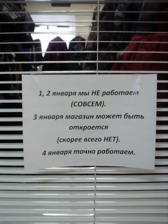 1 2 января мы НЕ работаетм СОВСЕМ З января магазин может быть откроется скорее всего НЕТ 4 января точно работаем ш