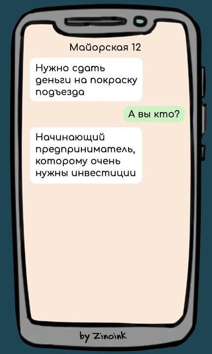 МоЧорская 12 Нужно сдоть деньги на покраску подъезда А вы кто Начиноющий предприниматель которому очень нужны чнвестиции