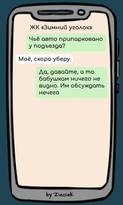 ЖК Зимний уголок Чьё овто припарковоно у подъездо Моё скоро уберу До довойте а то бобушкам ничего не вчоно Им обсуждоть нечего