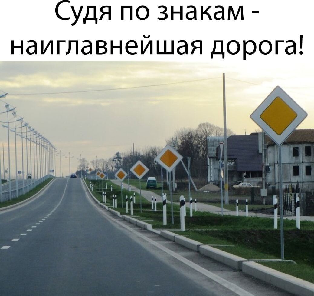 удя по знакам наиглавнейшая дорога