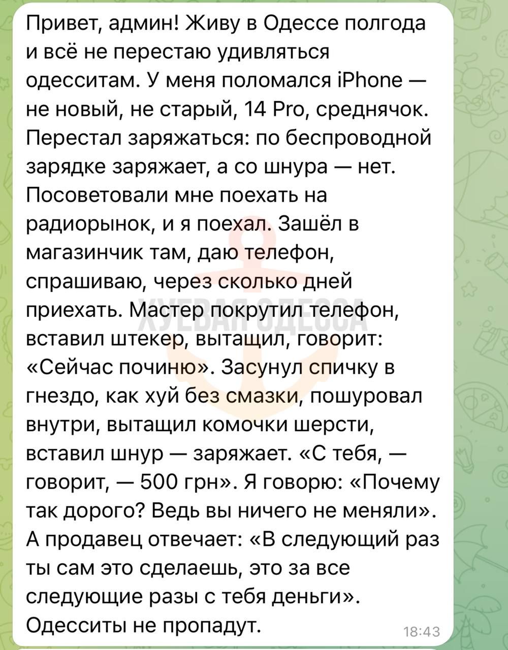 Привет админ Живу в Одессе полгода ивсё не перестаю удивляться одесситам У меня поломался 1Рпопе не новый не старый 14 Рго среднячок Перестал заряжаться по беспроводной зарядке заряжает а со шнура нет Посоветовали мне поехать на радиорынок и я поехал Зашёл в магазинчик там даю телефон спрашиваю через сколько дней приехать Мастер покрутил телефон вс