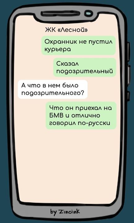 ЖК Лесной Охранник не пустил курьера Сказол ПО9ОЗРЦтЕЬНЫЁ Ачто в нем было подозрительного Что он приехол на БМВ ч отлично говорил по русски