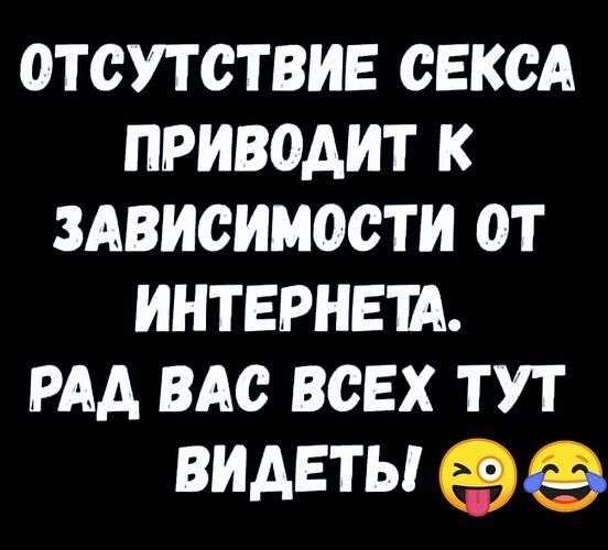 ОТСУТСТВИЕ СЕКСА ПРИВОДИТ К ЗАВИСИМОСТИ 0ОТ ИНТЕРНЕТА РАД ВАС ВСЕХ ТУТ ВИДЕТЫ