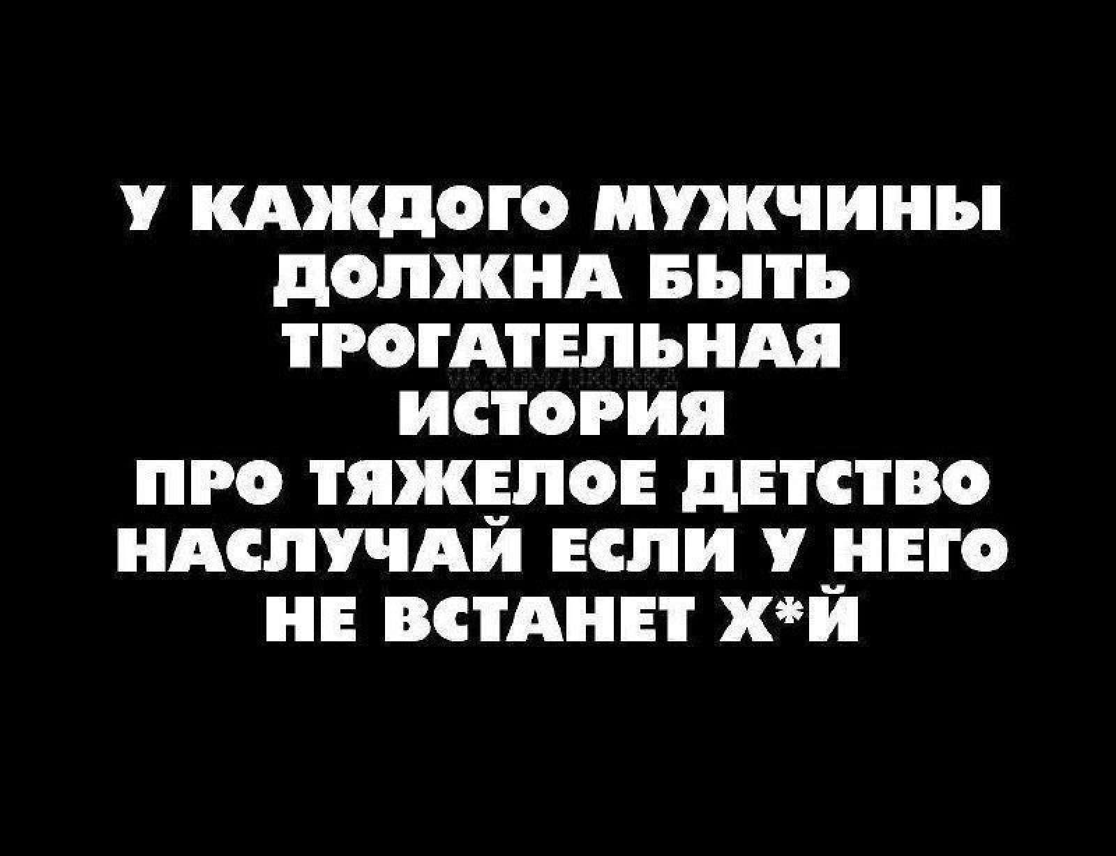 У КАЖДОГО МУЖЧИНЫ ДОлЛЖНнА БЫыТтЬ ТРОГАТЕЛЬНАЯ ИСТОРИЯ ПРО ТЯЖЕЛОЕ ДЕТСТВО НАСЛУЧАЙ ЕСЛИ У НЕГО НЕ ВСТАНЕТ ХИ