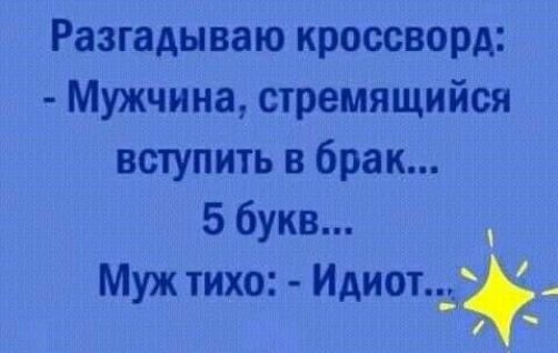 Разгадываю кроссворд Мужчина стремящийся вступить в брак 5 букв х Муж тихо иАиотё