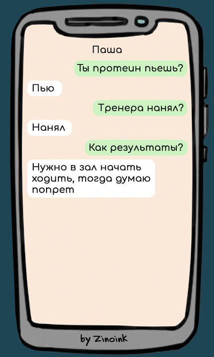 Пошо Ты протеин пьешь Тренера нанял Кок результаты НУЖНО в зол начоть ходчть тогоао думою попрет