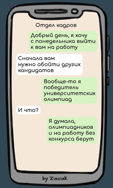 Отодел кодров Добрый день я хочу с понедельника выйти к вом на работу Сночола вом нужно обойти оругих кондчдотов Вообще то я победитель унчиверситетских олимпчао9 Я вумола олимпчадников ч на роботу без конкурса берут