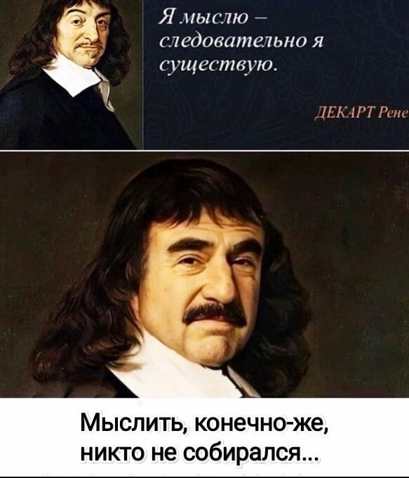 Я мыслю следовательно я существую ТЕКАРТ Рене Мыслить конечно же никто не собирался