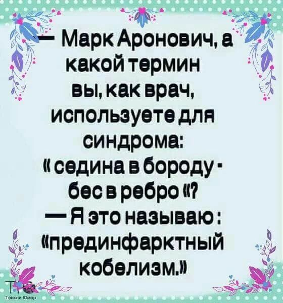 с2 ы ЭЕ Марк Аронович а квкойтермин выкак врач используете для синдроме седина в бороду бесвребро Я это называю прединфарктный 1 кобелизм 7 й