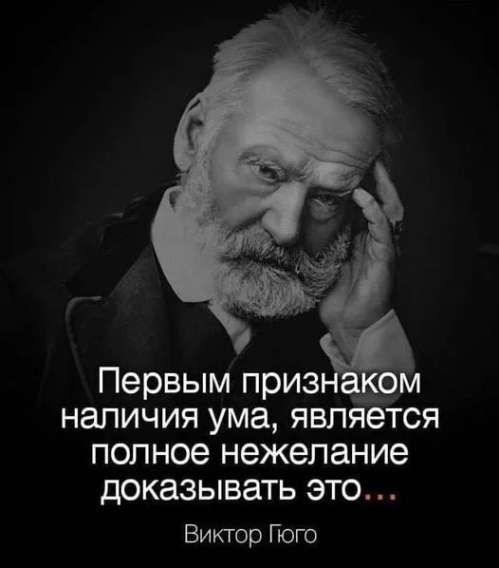 Первым признако наличия ума является полное нежелание доказывать это Виктор Гого