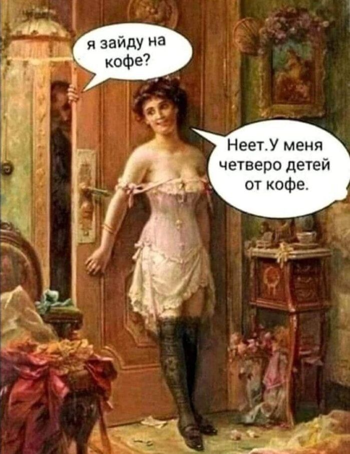 НеетУ меня четверо детей от кофе