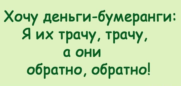 Хочу деньги бумеранги Я их трачу трачу а они обратно обратно