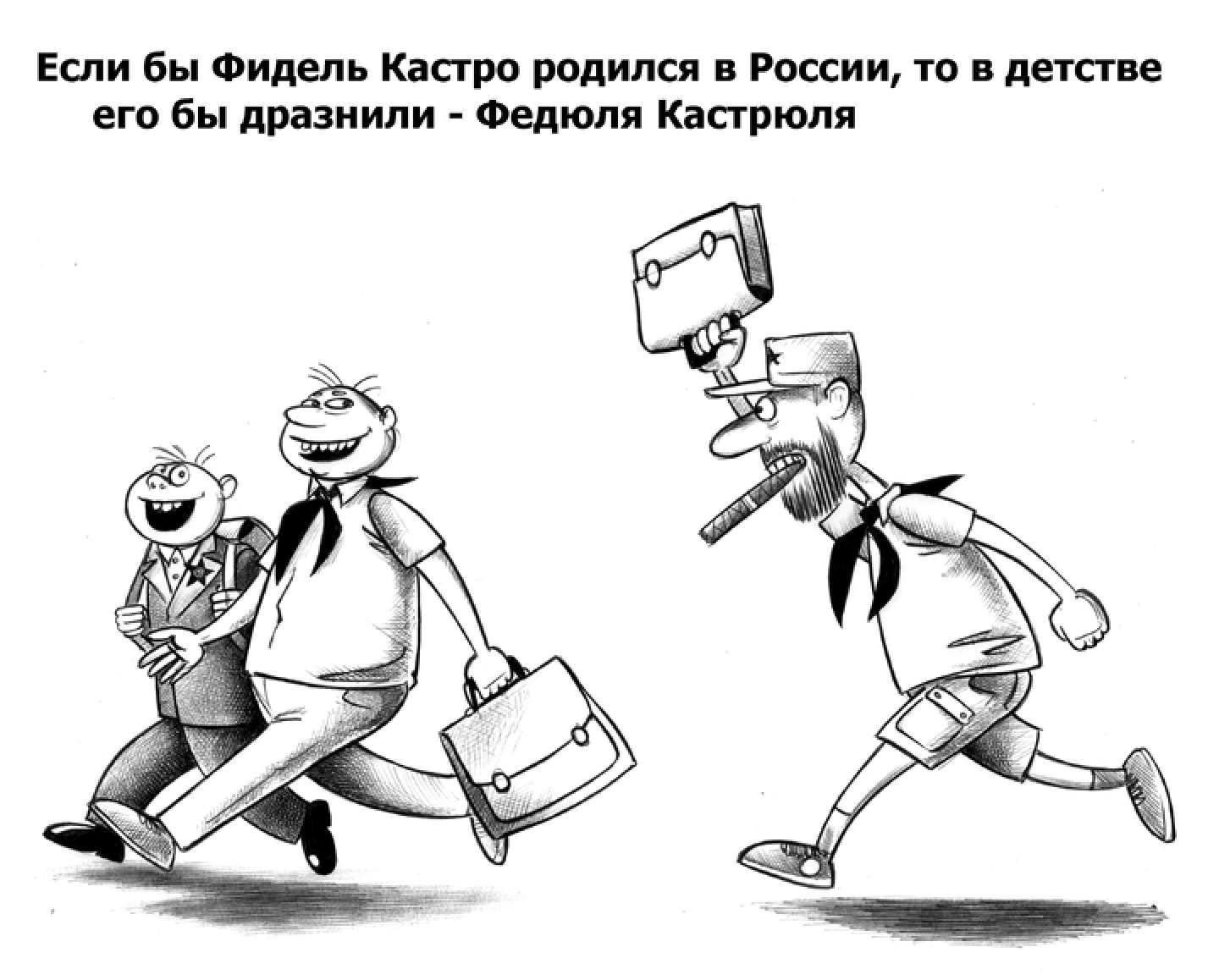 Если бы Фидель Кастро родился в России то в детстве его бы дразнили Федюля Кастрюля