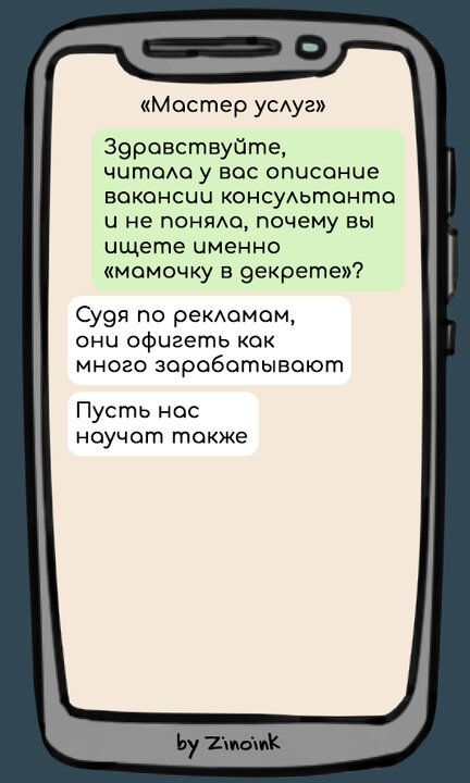 Мостер услуг Зоровствуйте читола у вос описание вакансии консультонта ч не поняла почему вы ищете именно момочку в декрете Судя по рекламом они офигеть кок много заробатывают Пусть нас ноучат токже