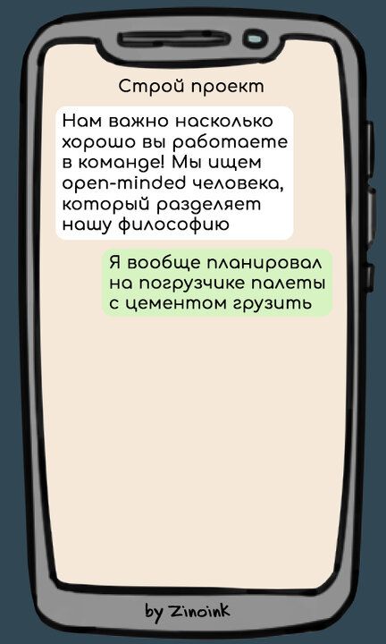 Строй проект Нам вожно насколько хорошо вы роботаете в комонде Мы ищем ореп тпдед человеко который розделяет ношу философию Я вообще планировол но погрузчике полеты с цементом грузить