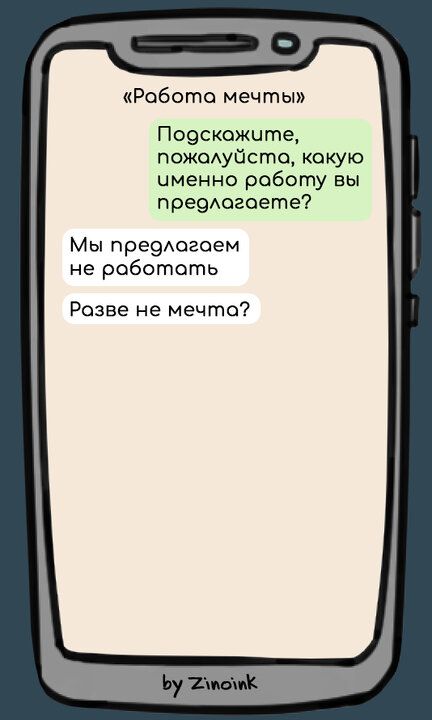 Робота мечты Подскаожите пожалуйстоа кокую уименно работу вы предлогоете Мы предлогаем не роботать Розве не мечта