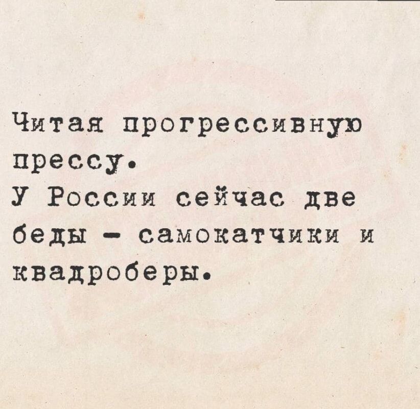 Читая прогрессивную прессу У России сейчас две беды самокатчики и квадроберы