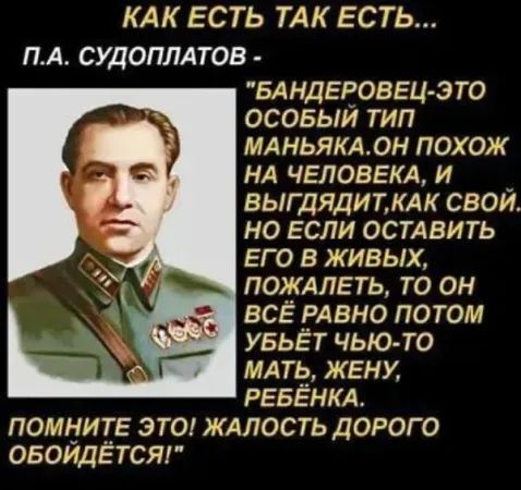 КАК ЕСТЬ ТАК ЕСТЬ ПА СУДОПЛАТОВ БАНДЕРОВЕЦ ЭТО ОСОБЫЙ ТИП МАНЬЯКАОН ПОХОЖ НА ЧЕЛОВЕКА И й ВЫГДЯДИТКАК СВОЙ НО ЕСЛИ ОСТАВИТЬ ЕГО В ЖИВЫХ ПОЖАЛЕТЬ ТО ОН ВСЁ РАВНО ПОТОМ УБЬЁТ ЧЬЮ ТО МАТЬ ЖЕНУ РЕБЁНКА ПОМНИТЕ ЭТО ЖАЛОСТЬ ДОРОГО ОБОЙДЁТСЯ