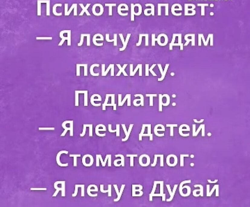 Психотерапевт Я лечу людям психику Педиатр Я лечу детей Стоматолог Я лечу в Дубай