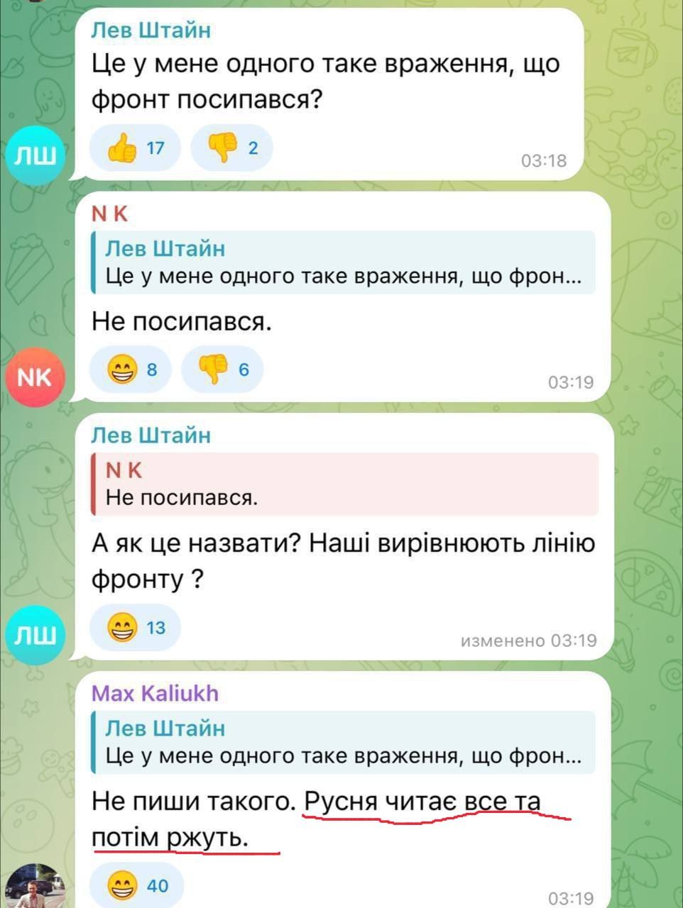 Лев Штайн Це у мене одного таке враження що Фронт посипався мк Лев Штайн Це у мене одного таке враження що фрон Не посипався Лев Штайн мк Не посипався Ак це назвати Наш виривнюють лню Фронту изменено 0319 Мах КайикЪ Лев Штайн Це у мене одного таке враження що фрон Не пиши такого Русня читае все та _ потм ржуть