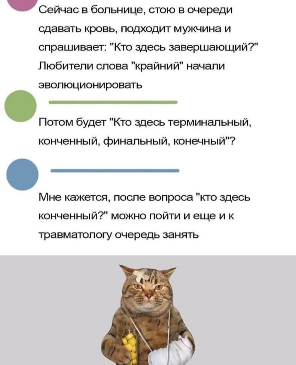 60 Сейчас в больнице стою в очереди сдавать кровь подходит мужчина и спрашивает Кто здесь завершающий Любители слова крайний начали эволюционировать Потом будет Кто здесь терминальный конченный финальный конечный Мне кажется после вопроса кто здесь конченный можно пойти и еще и к травматологу очередь занять