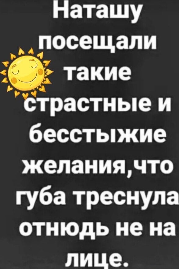 Наташу посещали такие страстные и бесстыжие желаниячто губа треснула отнюдь не на лице ь 4