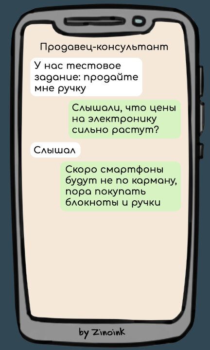 Продовец консультант У нос тестовое задание продойте мне ручку Слышоли что цены на электронику сильно растугт Слышол Скоро смартфоны бувут не по карману пора покупоть блокноты и ручки