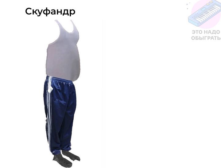 Скуфандр