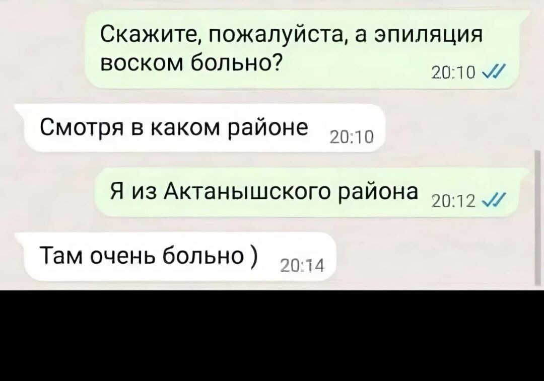 Скажите пожалуйста а эпиляция воском больно 201 Смотря в каком районе Я из Актанышского района Там очень больно