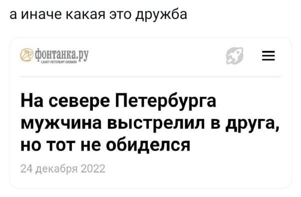 а иначе какая это друЖба фонтанкару На севере Петербурга мужчина выстрелил в друга но тот не обиделся