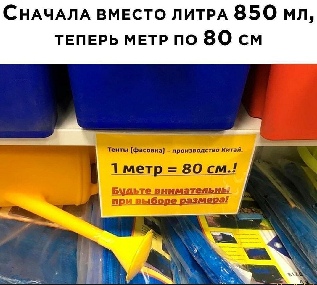 СнАЧАЛА ВМЕСТО ЛИТРА 85О мл ТЕПЕРЬ МЕТР По 80 см ВАЁ ШіьжіА