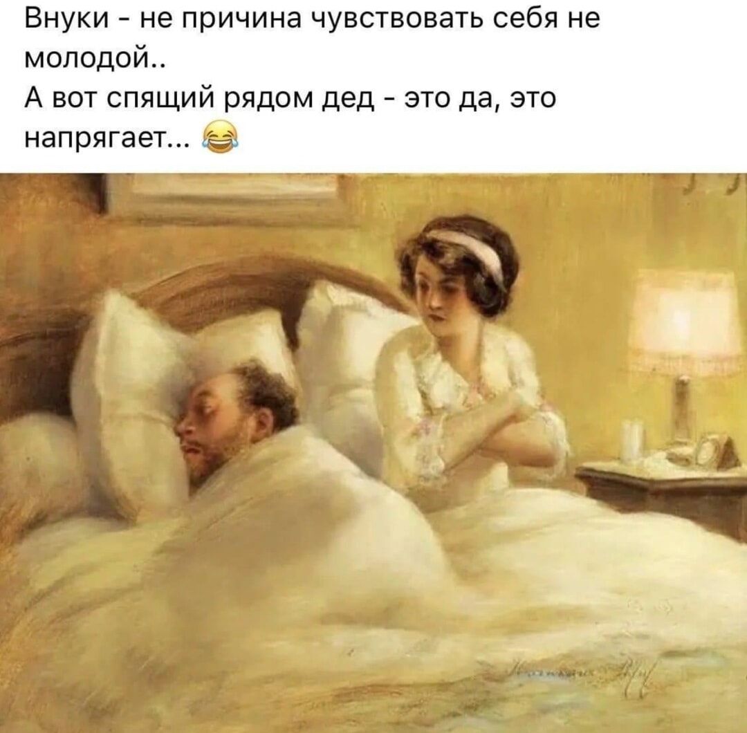 Внуки не причина чувствовать себя не молодой А вот спящий рядом дед это да это напрягает