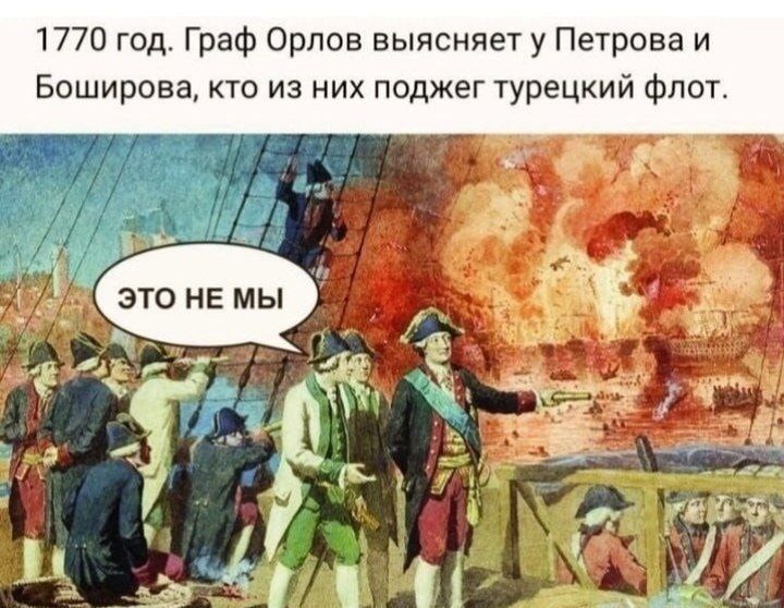 1770 год Граф Орлов выясняет у Петрова и Боширова кто из них поджег турецкий флот